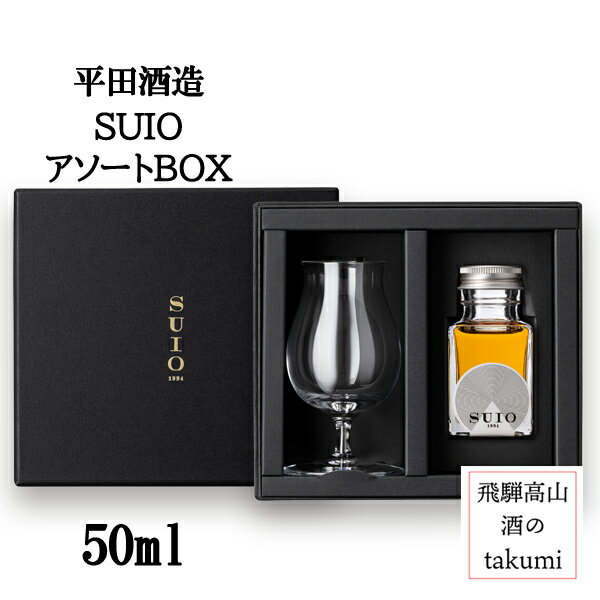 お酒 日本酒 清酒 岐阜県 飛騨高山 平田酒造場 長期熟成古酒 飛騨の華 酔翁 SUIO アソートBOX 50ml瓶 贈り物 お土産 グラス付