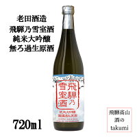 【雪国・飛騨ならではのとっておき!】老田酒造店 飛騨の雪室酒 純米大吟醸 無ろ過生原酒 720ml 飛騨高山 お酒 清酒 岐阜県 飛騨高山 老田酒造店 鬼ころし 純米大吟醸 雪室酒 贈り物 お土産 箱入り