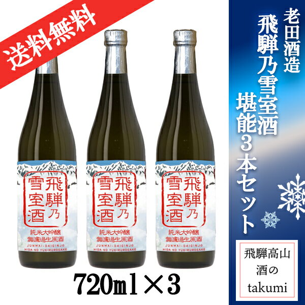 【雪国・飛騨ならではのとっておき！】老田酒造店 飛騨の雪室酒 純米大吟醸 無ろ過生原酒 720ml×3本飛騨高山 お酒 清酒 岐阜県 飛騨高山 老田酒造店 鬼ころし 純米大吟醸 雪室酒 飲み比べ 贈り物 お土産 箱入り