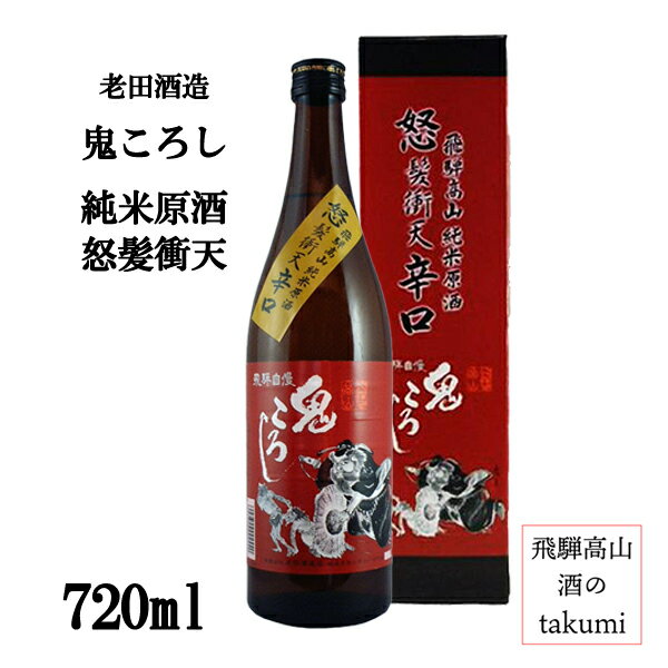 【製造年月 2024年6月】純米原酒 鬼ころし 怒髪衝天辛口 720ml瓶　お酒 清酒 岐阜県 飛騨高山 老田酒造店 贈り物 お土産 節分 箱入