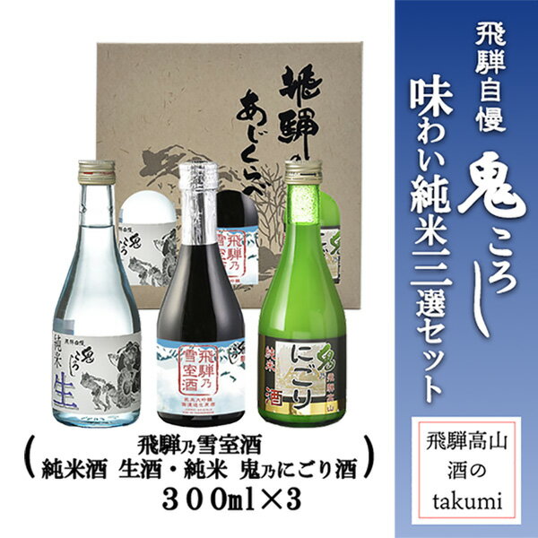 鬼ころし 味わい純米三選セット 300ml×3 清酒 日本酒 お酒 岐阜県 飛騨の地酒 老田酒造 飛騨自慢 元祖鬼ころし 純米酒 生酒 雪室貯蔵酒 純米大吟醸 純米鬼乃にごり酒 にごり酒ヤマトクール便 [ 誕生日 プレゼント 父の日 母の日 お中元 こだわりギフト]
