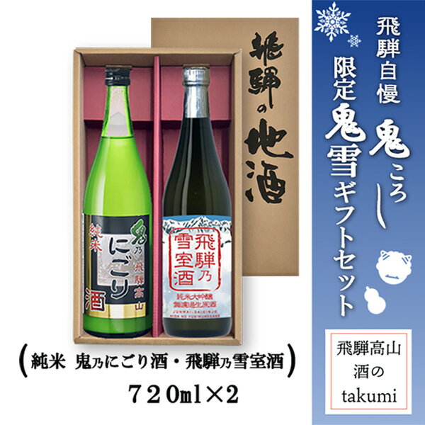 飛騨自慢鬼ころし 限定 鬼雪ギフトセット清酒 日本酒 お酒 岐阜県 飛騨の地酒 老田酒造 元祖鬼ころし 純米 鬼のにごり酒 飛騨乃雪室酒 純米大吟醸 無濾過生原酒 雪室貯蔵酒 ヤマトクール便 [ 誕生日 プレゼント 父の日 母の日 お中元 こだわりの逸品]