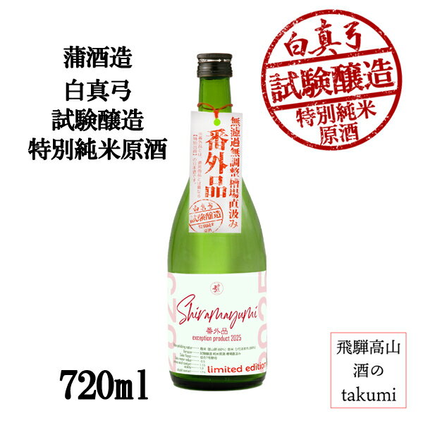白真弓 試験醸造 特別純米原酒 720ml瓶 箱入 日本酒 飛騨 地酒 飛騨古川 蒲酒造場 番外品 雄山錦 ひだほまれ 試験醸造 無濾過 原酒 贈答 御祝