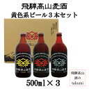 飛騨高山麦酒 黄色ビール3本ギフトセット 500ml瓶×3 飛騨高山 地ビール クラフトビール ピルスナー ペールエール ヴァイツェン 飲み比べ ギフト セット...