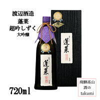蓬莱 大吟醸 超吟しずく 雫酒 720ml お酒 清酒 日本酒 岐阜県 飛騨古川 渡辺酒造店 御歳暮 御中元 贈り物 お土産 プレゼント ギフト 父の日 敬老の日 バレンタイン 箱入