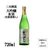 大吟醸 氷室 生酒 箱無し720ml瓶 お酒 岐阜県 飛騨高山 二木酒造 家飲み お土産 クール便 包装不可