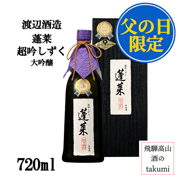 父の日 特別ラッピング 蓬莱 大吟醸 超吟しずく 720ml 箱入 渡辺酒造店 飛騨 古川 地酒 しずく搾り プレミアム プレゼント 父の日ギフト
