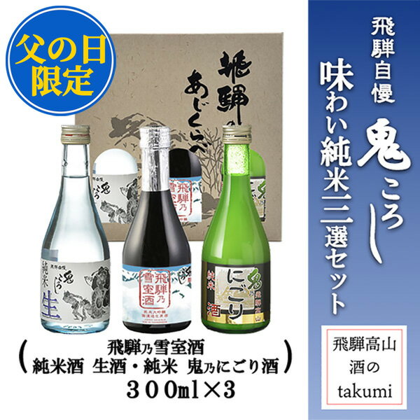 父の日 特別ラッピング 数量限定 おすすめ 鬼ころし 味わい純米3選セット 300ml×3 老田酒造 飛騨高山 元祖鬼ころし 純米酒 純米大吟醸 純米にごり酒 父の日ギフト