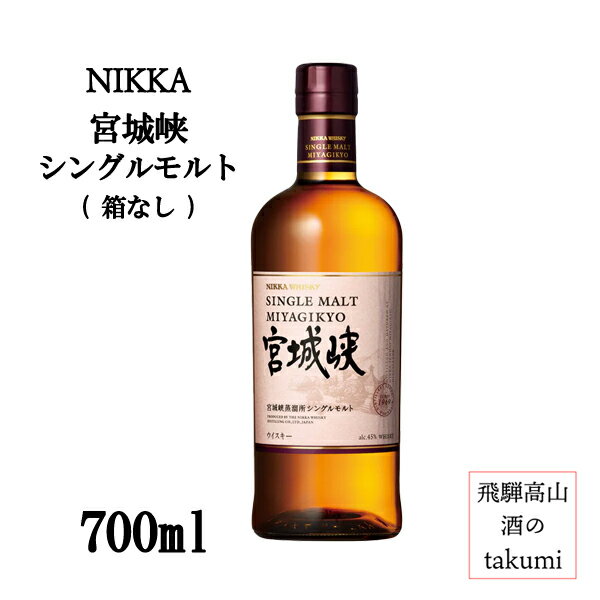 【数量限定】ニッカ 宮城峡 シングルモルト 700ml ウヰスキー 国産ウイスキー 宮城 箱なし ※おひとり様1本限り