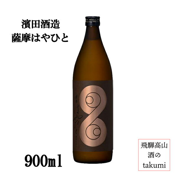 薩摩はやひと 芋焼酎 白麹 25度 900ml瓶 濱田酒造 傳藏院蔵 濃厚仕立て さつまいも 箱なし