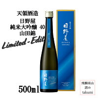父の日 おすすめ 数量限定 日野屋 純米大吟醸40 山田錦 limited edition 500ml 南飛騨 下呂 飛騨萩原 天領酒造 地酒 やや甘口 原酒 お土産 誕生日 プレゼント