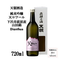 数量限定 天領 天ロワール 純米吟醸 山田錦 Dianthus 天領 720ml 南飛騨 下呂 飛騨萩原 地酒 やや甘口 ディオンチュース なでしこ花酵母 箱入