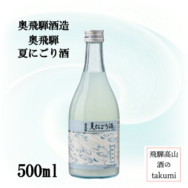 【夏季限定】奥飛騨 純米 夏にごり酒 500ml 瓶 清酒 日本酒 岐阜県 下呂 南飛騨 飛騨金山 奥飛騨酒造 にごり 家飲み 宅飲み カートンなし