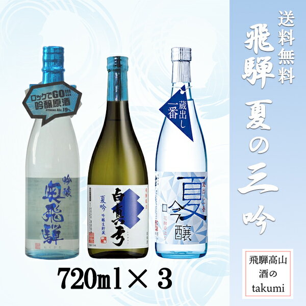 送料無料 酒のtakumi限定 飛騨 夏の三吟 720ml×3 清酒 飲み比べ 日本酒セット 飛騨古川 飛騨高山 飛騨金山 白真弓 夏吟 山車 夏吟醸 奥飛騨 吟醸 冷酒 オンザロック 花冷え 涼冷え夏限定 吟醸酒 包装不可 同梱不可