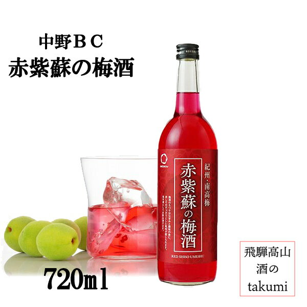 【香りも味も、食事に合う】 赤紫蘇の梅酒 720ml 紀州 和歌山 中野BC 梅酒 赤の梅酒 12度 南高梅 赤しそ ロック ソーダ割り 家飲み パーティ 女子会 箱なし
