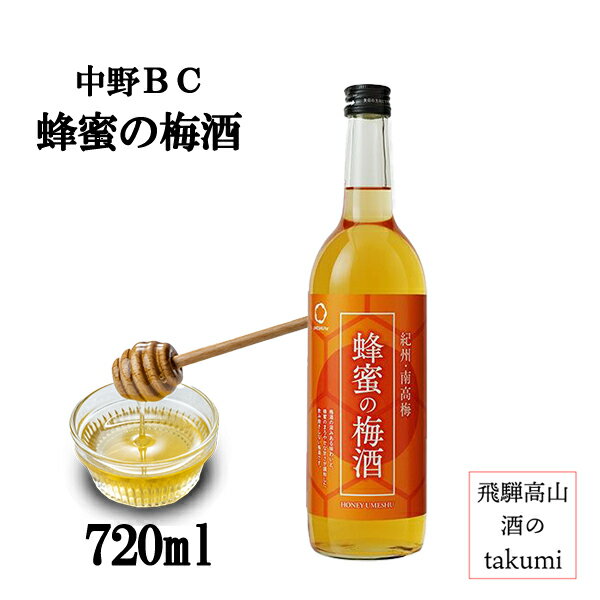 【優しい甘さに包まれる贅沢なひと時】 蜂蜜の梅酒 720ml 紀州 和歌山 中野BC 梅酒 蜂蜜梅酒 12度 南高..