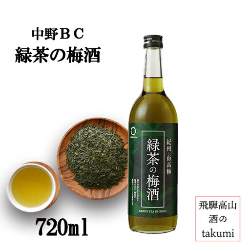 【和モダン感じる新しい梅酒】緑茶の梅酒 720ml 紀州 和歌山 中野BC 梅酒 緑茶梅酒 12度 南高梅 宇治緑茶 ロック ソーダ割り 湯割り 水割り 家飲み パーティ 女子会 箱なし 【和モダン感じる新しい梅酒】緑茶の梅酒 720ml 紀州 和歌山 中野BC 梅酒 緑茶梅酒 12度 南高梅 宇治緑茶 ロック ソーダ割り 湯割り 水割り 家飲み パーティ 女子会 箱なし