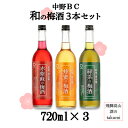 和の梅酒 彩り3種セット 720ml×3 紀州 和歌山 中野BC 梅酒 赤紫蘇の梅酒 蜂蜜の梅酒 緑茶の梅酒 12度 南高梅 ロック ソーダ割り 家飲み パーティ 女子会 飲み比べ 味比べ 箱なし