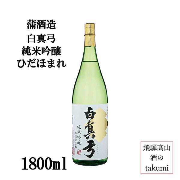 蒲酒造場 白真弓 純米吟醸 ひだほまれ 1.8L瓶 日本酒 地酒 飛騨古川 やや辛口 フルーティ 冷酒 家飲み パーティ