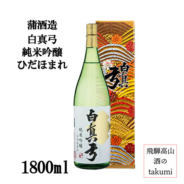 蒲酒造場 白真弓 純米吟醸 ひだほまれ 1.8L瓶 日本酒 飛騨 地酒 飛騨古川 やや辛口 フルーティ 贈答 御祝 化粧箱入り