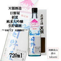 数量限定 季節限定 天領酒造 日野屋 初夏 純米大吟醸 生貯蔵酒 ~early summer~ 720ml 飛騨萩原 下呂 地酒 夏限定 夏酒 冷酒 箱入り ギフト 御中元