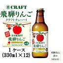 地域限定 寶CRAFT 飛騨りんご クラフトチューハイ 1ケース 330ml×12本 宝酒造 タカラ クラフト りんご果汁 発泡性 リキュール 包装不可 家飲み...