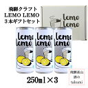 飛騨クラフト LEMOLEMO レモレモ 5% 250ml3本 森瓦店 飛騨高山 リキュール専門醸造所 リモンチェッロサワー ギフト バレンタイン 母の日 プレ...