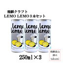 飛騨クラフト LEMOLEMO レモレモ 5% 250ml3本 森瓦店 飛騨高山 リキュール専門醸造所 リモンチェッロサワー ギフト 箱なし 家飲み 女子会 パ...