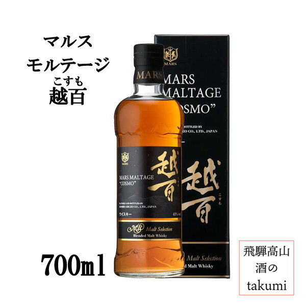 マルス モルテージ 越百 モルトセレクション 43％ 700ml 本坊酒造 マルス駒ヶ岳蒸溜所 ブレンデッドモ..