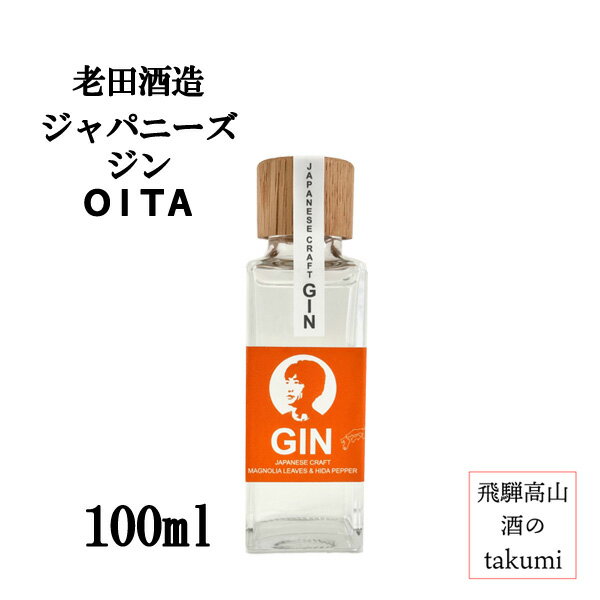 数量限定品 老田酒造 ジャパニーズジン OITA 100ml 飛騨高山 飛騨清見 老田酒造店 クラフトジン スピリッツ 鬼ころし 怒髪衝天 高原山椒 朴葉 ジュニパーベリー 家飲み プレゼント 箱なし