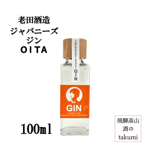 数量限定品 老田酒造 ジャパニーズジン OITA 100ml 飛騨高山 飛騨清見 老田酒造店 クラフトジン スピリッツ 鬼ころし 怒髪衝天 高原山椒 朴葉 ジュニパーベリー 家飲み プレゼント 箱なし 数量限定品 老田酒造 ジャパニーズジン OITA 100ml 飛騨高山 飛騨清見 老田酒造店 クラフトジン スピリッツ 鬼ころし 怒髪衝天 高原山椒 朴葉 ジュニパーベリー 家飲み プレゼント 箱なし