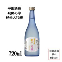 飛騨の華 純米大吟醸 720ml瓶 飛騨高山 平田酒造場 淡麗辛口 食中酒 家飲み 贈り物 お土産