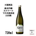 飛騨 天領酒造 純米吟醸 天ロワール 下呂市萩原町産 山田錦 720ml日本酒 地酒 下呂 やや辛口 冷酒 箱なし 家飲み