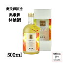 飛騨の和リキュール 奥飛騨 林檎酒 500ml 瓶 下呂 飛騨金山 奥飛騨酒造 造り酒屋のこだわりりんご酒 箱入り プレゼント ギフト
