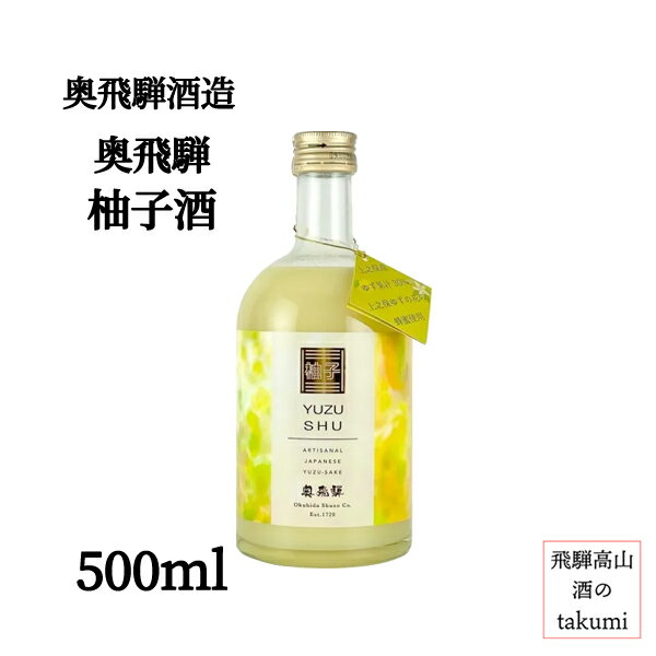 飛騨の和リキュール 奥飛騨 柚子酒 500ml 瓶 下呂 飛騨金山 奥飛騨酒造 造り酒屋のこだわりゆず酒 箱な..