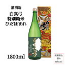 蒲酒造場 白真弓 特別純米ひだほまれ 1.8L瓶 箱入 日本酒 飛騨 地酒 飛騨古川 贈答 御祝