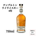 テンプルトン ライウイスキー 4年 40% 750ml瓶 アメリカ アイオワ ライウイスキー テンプルトン蒸溜所 箱なし