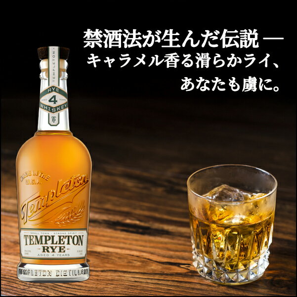 テンプルトン ライウイスキー 4年 40％ 750ml瓶 アメリカ アイオワ ライウイスキー テンプルトン蒸溜所 箱なし
