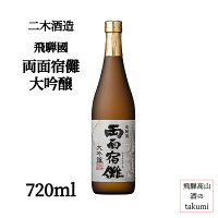 飛騨国 両面宿儺 大吟醸 720ml 清酒 日本酒 岐阜県 飛騨高山 二木酒造 千光寺 宿儺 すくな 箱なし