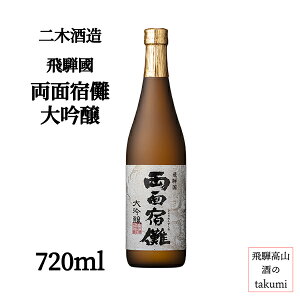 飛騨国 両面宿儺 大吟醸 720ml 清酒 日本酒 岐阜県 飛騨高山 二木酒造 千光寺 宿儺 すくな 箱なし