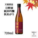 秋限定 冷酒が冴える 日野屋 純米吟醸 秋あがり 720ml瓶 日本酒 清酒 岐阜県 飛騨萩原 下呂 天領酒造 天領 辛口 家飲み ぬる燗