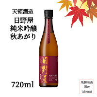 秋限定 冷酒が冴える 日野屋 純米吟醸 秋あがり 720ml瓶 日本酒 清酒 岐阜県 飛騨萩原 下呂 天領酒造 天領 辛口 家飲み ぬる燗