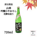 秋限定 山車 吟醸ひやおろし 花酵母造り 720ml瓶 日本酒 清酒 岐阜県 飛騨高山 原田酒造場 吟醸酒 秋味 日日草花酵母 フルーティ なめらか やや辛口 冷酒 ぬる燗 家飲み 晩酌 贈り物 お土産