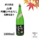 秋限定 山車 吟醸ひやおろし 花酵母造り 1800ml瓶 日本酒 清酒 岐阜県 飛騨高山 原田酒造場 吟醸酒 秋味 日日草花酵母 フルーティ なめらか やや辛口 冷酒 ぬる燗 家飲み 晩酌 贈り物 お土産