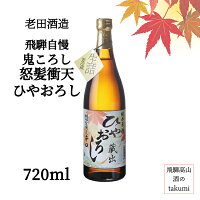 秋限定 飛騨自慢 鬼ころし 怒髪衝天 ひやおろし 720ml瓶 清酒 日本酒 飛騨高山 ひだほまれ 辛口 純米酒 原酒 冷酒 家飲み お土産 贈り物 箱入り