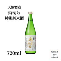 飛切り 特別純米酒 辛口 720ml瓶 お酒 日本酒 清酒 岐阜県 飛騨 下呂 天領酒造 やや辛口 宅飲み 家飲み 晩酌 和食に合う お燗が旨い