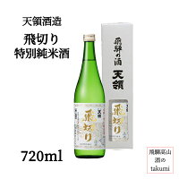飛切り 特別純米酒 辛口 720ml瓶 お酒 日本酒 清酒 岐阜県 飛騨 下呂 天領酒造 箱入り 日本酒党 贈り物 お土産