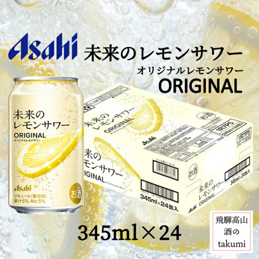 アサヒ 未来のレモンサワー オリジナル 345ml24本 1ケース 大人のレモンサワー 本物のレモンが浮かぶサワー 果実の味わい 甘さと酸味 苦みがベストバランス アサヒ 未来のレモンサワー オリジナル 345ml24本 1ケース 大人のレモンサワー 本物のレモンが浮かぶサワー 果実の味わい 甘さと酸味 苦みがベストバランス