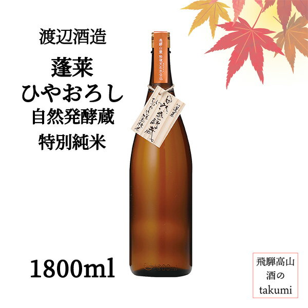 秋限定 蓬莱 ひやおろし 自然発酵蔵 特別純米 1800ml瓶 お酒 日本酒 清酒 岐阜県 飛騨古川 渡辺酒造店 限定商品 贈り物 お土産