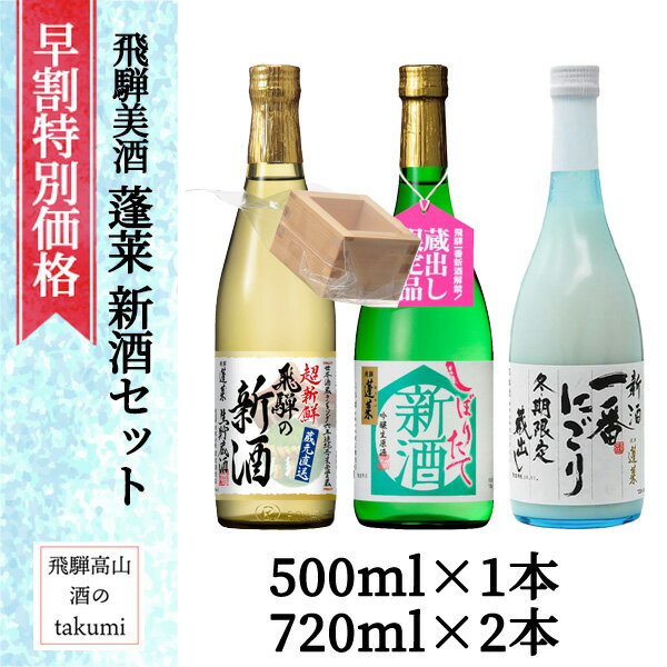 早期ご注文特別価格 冬限定 飲み比べ 渡辺酒造 飛騨美酒 新酒セット 500ml1本720ml2本 飛騨の地酒 日本酒 飛騨古川 蓬莱 しぼりたて 一番にごり 枡付き 新酒 家飲み 宅飲み お土産 贈り物